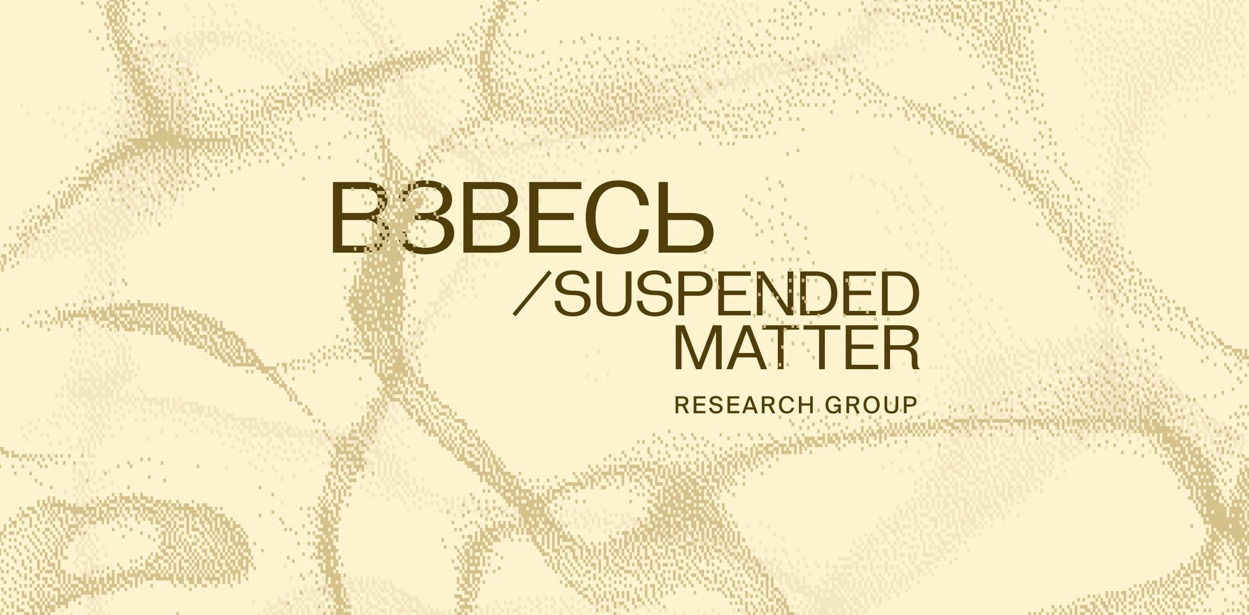 Open call for participation in a research group ВЗВЕСЬ / SUSPENDED MATTER